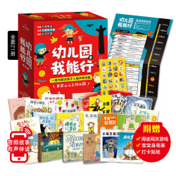 幼儿园里我能行(全21册,缓解分离焦虑+培养入园好习惯+适应社会交往环境+阅读闯关卡=一套书解决孩子入园所有问题)