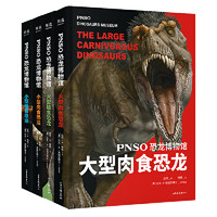 《恐龙博物馆系列》（全四册）