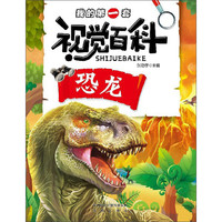 《我的第一套视觉百科·恐龙》