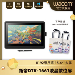 数位屏新帝DTK1661手绘屏15.6寸液晶设计绘画屏
