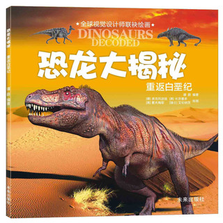 《恐龙大揭秘·重返白垩纪》