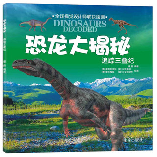 《恐龙大揭秘·追踪三叠纪》