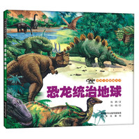 《恐龙王国探秘丛书·恐龙统治地球》