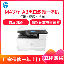 HP LaserJet MFP M437n 惠普轻系列A3数码复合机