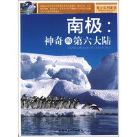 《青少年科普馆·南极：神奇的第六大陆》