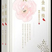 《金瓶梅》（崇祯版、简体横排）（全两册）Kindle电子书