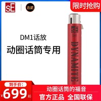 SE DM1 动圈话筒放大器