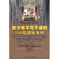 《青少年成长必读·青少年不可不读的100个趣味素材》