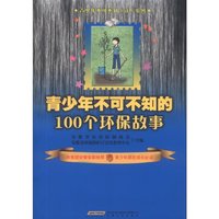 《青少年不可不知(读)系列·青少年不可不知的100个环保故事》