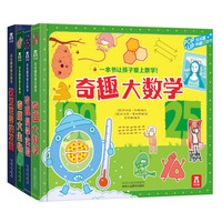 《乐乐趣科普立体书·奇趣科学实验+奇趣大生物+奇趣大数学+改变世界的发明》（精装、套装共4册）