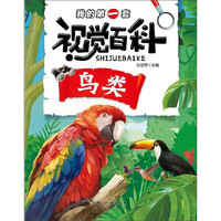 《我的第一套视觉百科·鸟类》