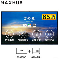 MAXHUB V5标准版65英寸 视频会议平板电视一体机系统设备电子白板套装（SC65CDB SA06V）商用显示智慧屏
