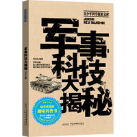 《青少年科学探索文库·军事科技大揭秘》