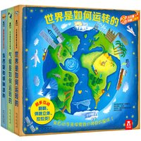 《乐乐趣科普立体书·世界是如何运转的+气候是如何运转的+东西是如何制造的》（精装、套装共3册）