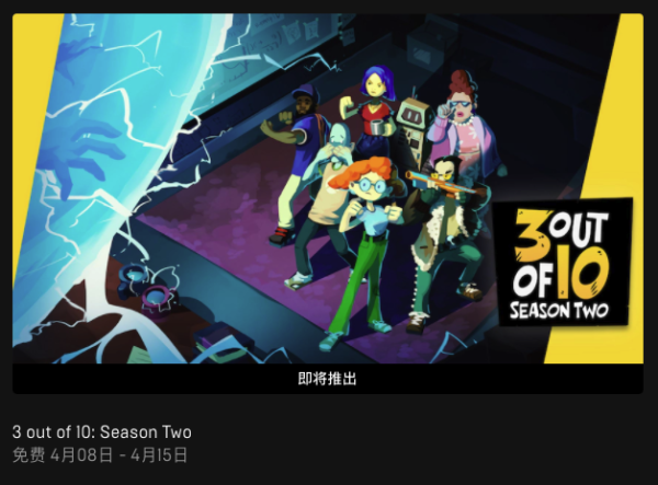 Epic新游免费领:《十分得三:第二季》 Epic周免新一轮