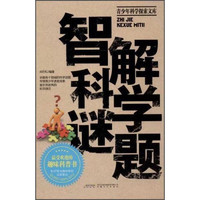 《青少年科学探索文库·智解科学谜题》