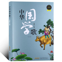 《中华国学歌 三》