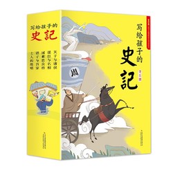 《写给孩子的史记》（套装共5册）