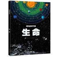 《探秘新宇宙·生命》