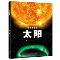 《探秘新宇宙·太阳》
