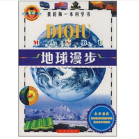 《我的第一本科学书·地球漫步》