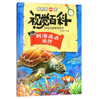 《我的第一套视觉百科·到海底去旅行》