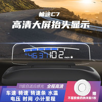 柚途C7高配车载HUD 大屏高清汽车抬头显示器车速水温车用抬显