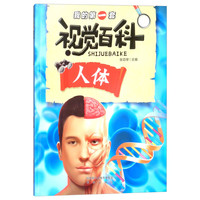 《我的第一套视觉百科·人体》
