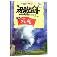 《我的第一套视觉百科·天气》