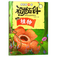 《我的第一套视觉百科·植物》