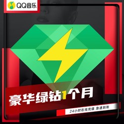 qq音乐会员绿钻豪华版1个月