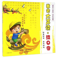 《童年小经典·成长启蒙：我会大声读 绕口令》