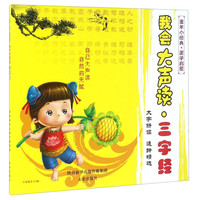 《童年小经典·国学启蒙：我会大声读 三字经》
