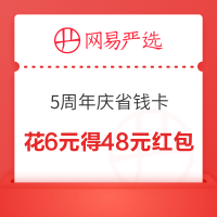 促销活动：网易严选 5周年庆省钱卡