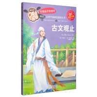 《最美的成长乐园·古文观止》