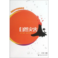 《地理大千世界丛书·自然灾害》