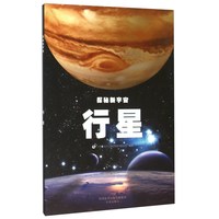 《探秘新宇宙·行星》