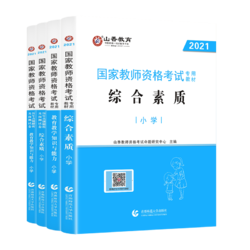 《2021国家教师资格料》