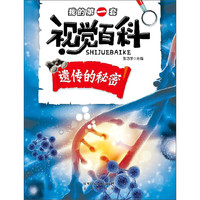 《我的第一套视觉百科·遗传的秘密》