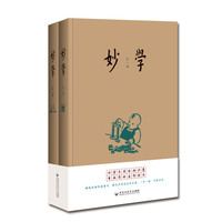 《妙学》（精装、套装共2册）