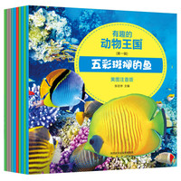 《有趣的动物王国·第一辑》（套装共10册）