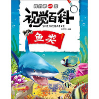 《我的第一套视觉百科·鱼类》