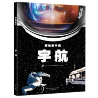 《探秘新宇宙·宇航》