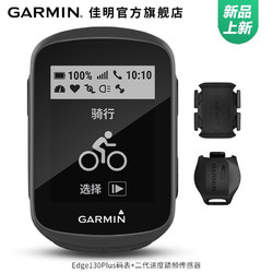 GARMIN edge130Plus自行车码表+二代速度踏频传感器测量雷达尾灯GPS导航无线智能