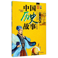《中国历史故事·秦-南北朝》