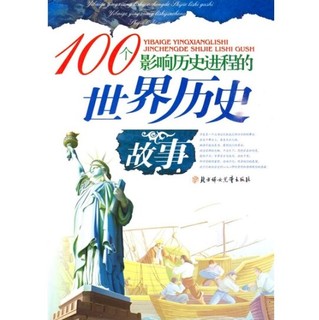 《100个影响历史进程的世界历史故事》