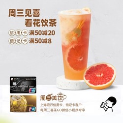 上海银行 X 喜茶 信用卡/借记卡支付优惠