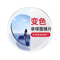 镜宴眼镜片 非球面变色防蓝光近视配镜眼镜片 1.56多款镜框可选 LCVWXNBTD