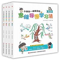 《小学生一看就会的思维导图学习法》（ 套装共4册）