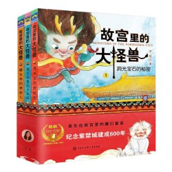 《故宫里的大怪兽》(共3册)